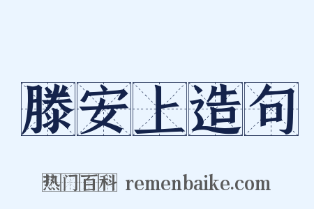 滕安上造句是什么意思的图片